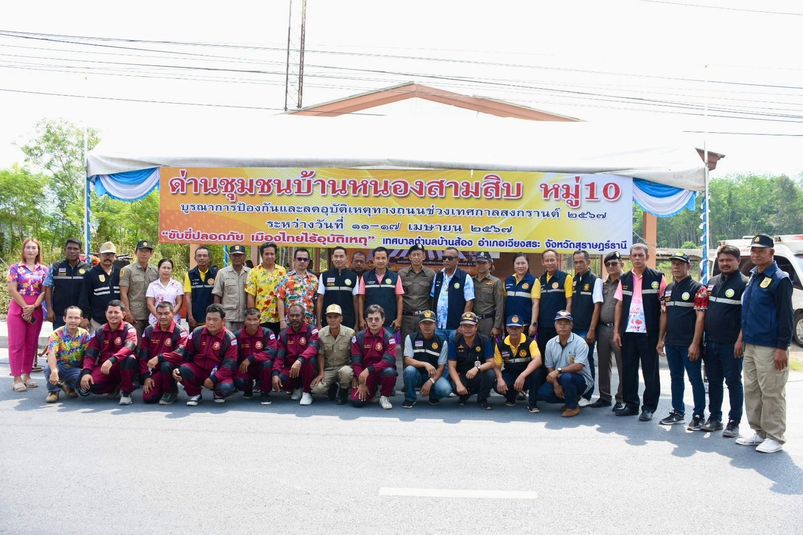 "พิธีเปิดศูนย์ปฏิบัติการร่วมป้องกันและลดอุบัติเหตุทางถนน ช่วงเทศกาลสงกรานต์ พ.ศ.2567 ด่านชุมชนบ้านหนองสามสิบ หมู่ 10 ต.บ้านส้อง"
