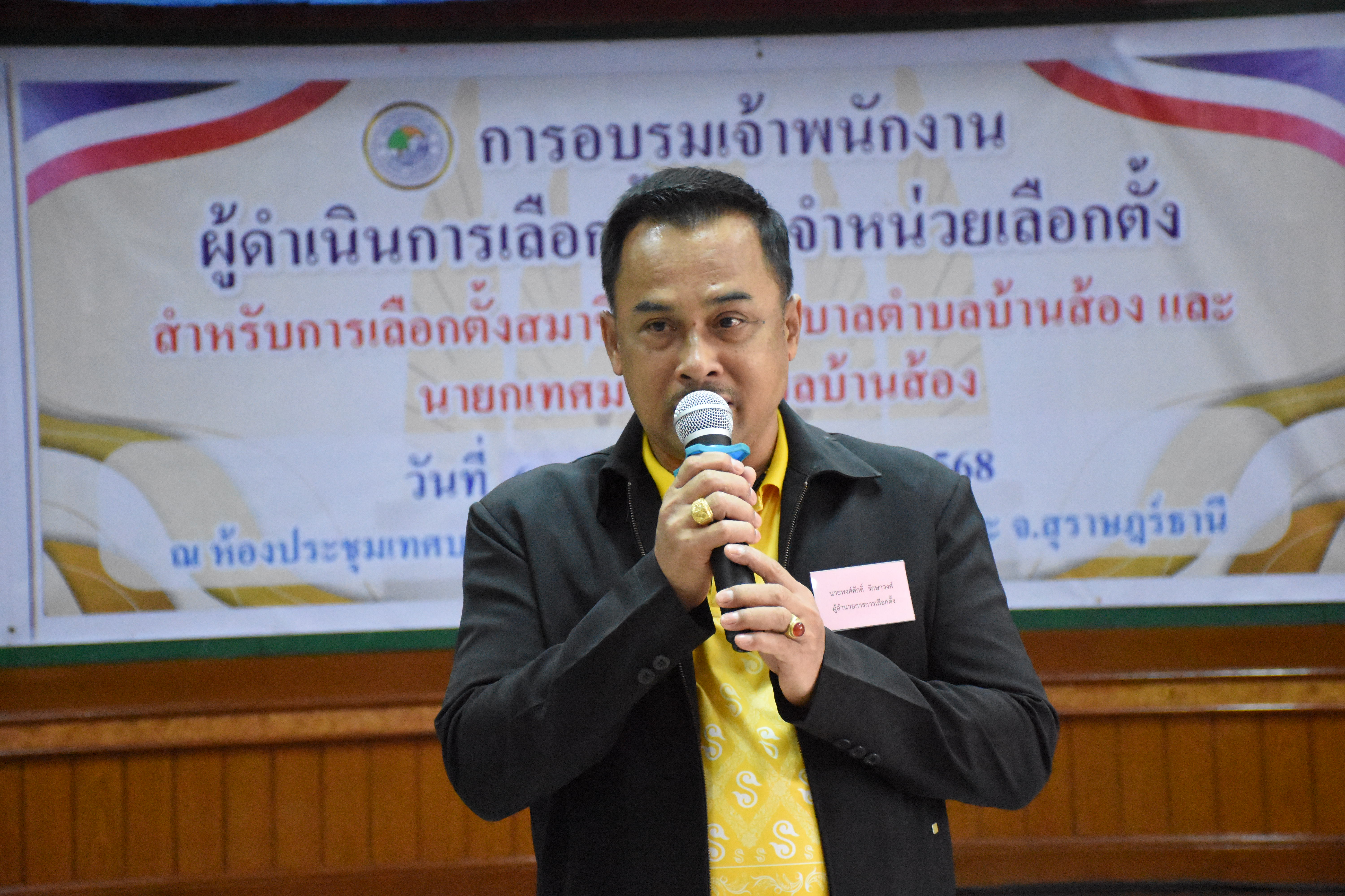 นายพงศ์ศักดิ์ รักษาวงศ์  ผู้อำนวยการการเลือกตั้งประจำเทศบาลตำบลบ้านส้อง
พบปะพูดคุยและให้การต้อนรับคณะวิทยากรและผู้เข้าร่วมอบรมคณะกรรมการประจำหน่วยเลือกตั้ง (กปน.) และเจ้าหน้าที่รักษาความปลอดภัย ในเขตเลือกตั้งที่ 1 ของการเลือกตั้งสมาชิกสภาเทศบาลและนายกเทศมนตรี