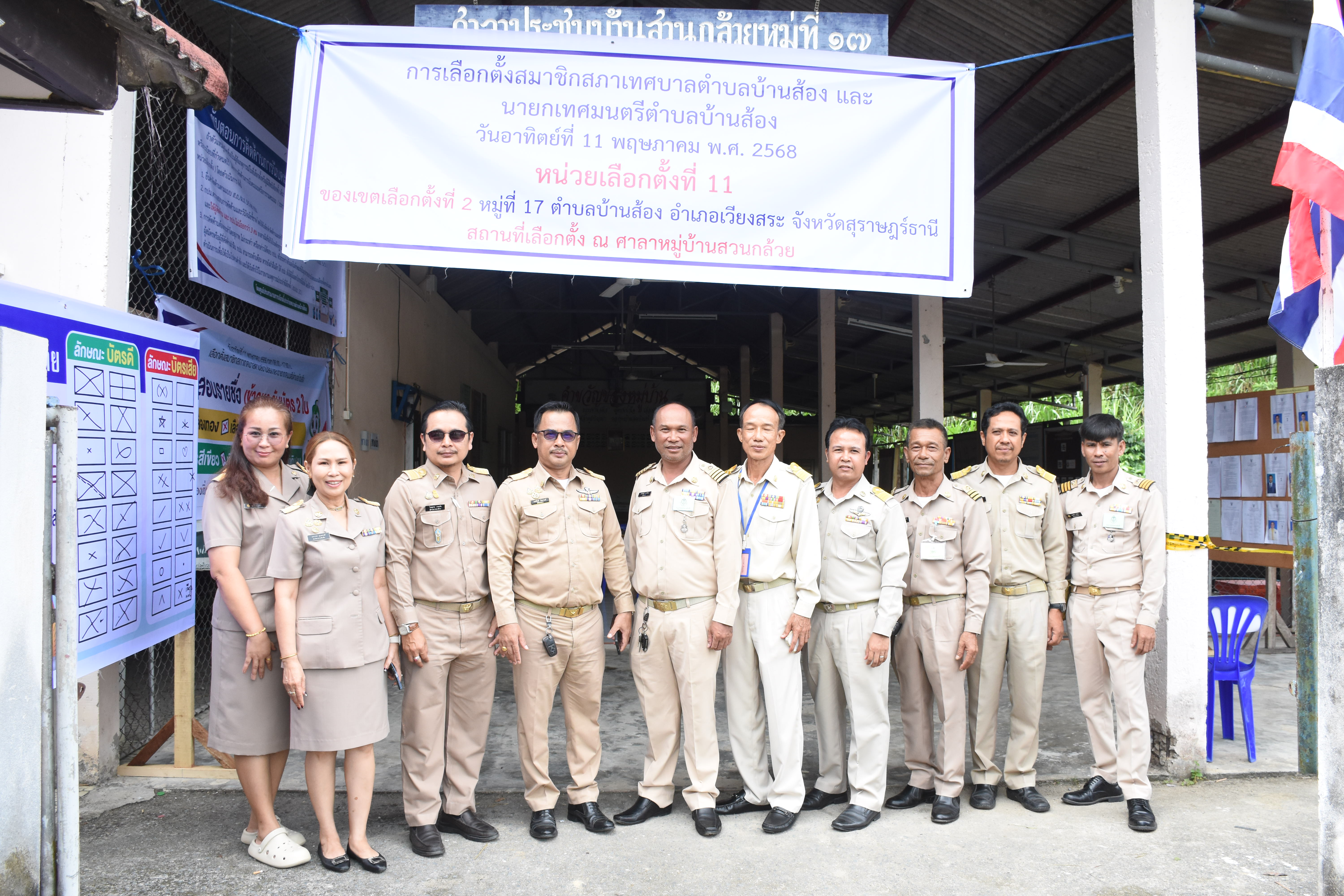 นายพงศ์ศักดิ์ รักษาวงศ์ ผู้อำนวยการการเลือกตั้งประจำเทศบาลตำบลบ้านส้องพร้อมประธานกรรมการและกรรมการการเลือกตั้งฯ 
ลงพื้นที่ตรวจเยี่ยมและสังเกตการณ์การออกเสียงลงคะแนนเลือกตั้งในเขตเลือกตั้งที่ 2 ตำบลบ้านส้อง อำเภอเวียงสระ จังหวัดสุราษฎร์ธานี