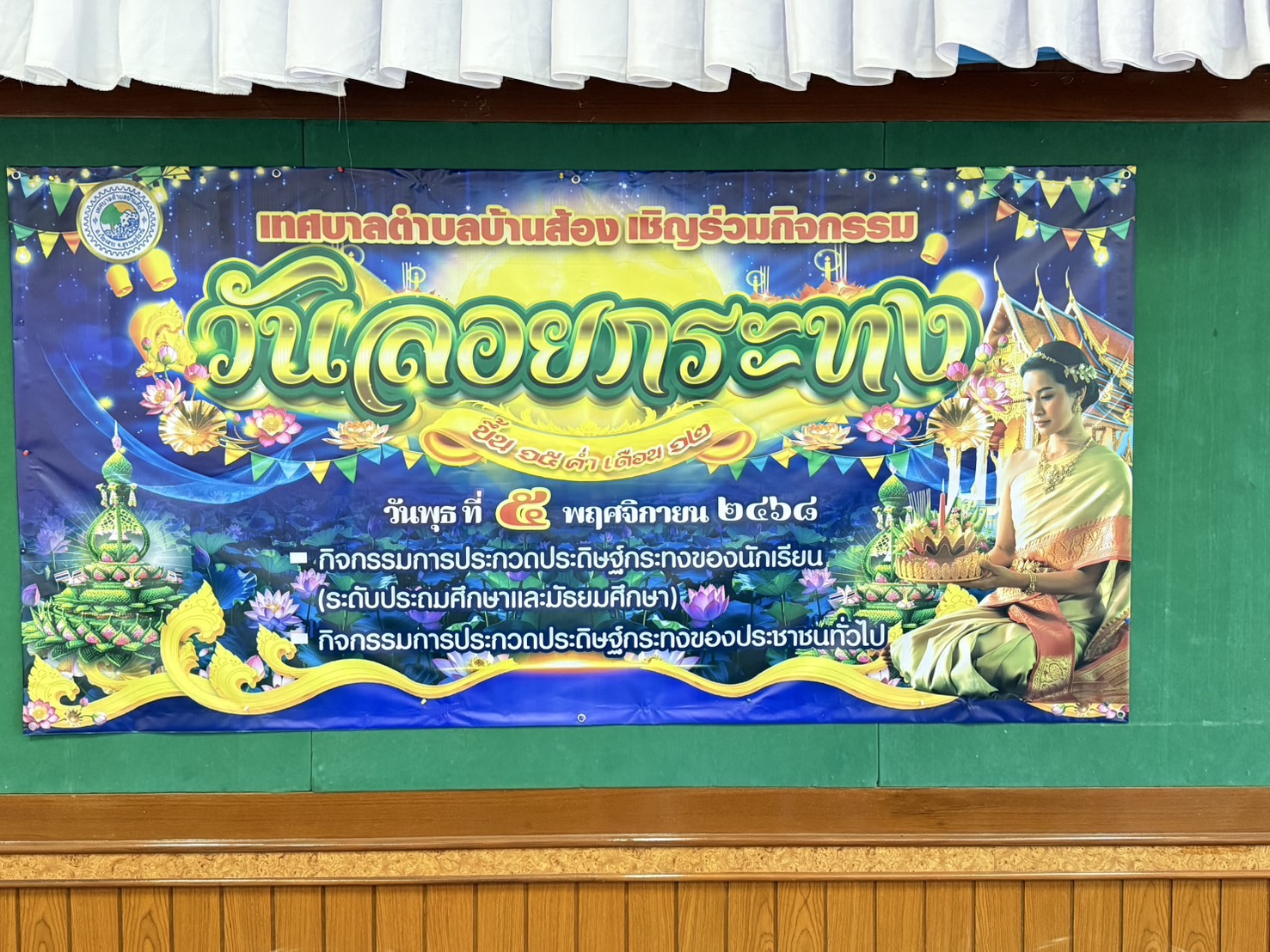 วันพุธ ที่ 5 พฤศจิกายน 2568 เทศบาลตำบลบ้านส้องได้จัดงานประเพณีลอยกระทง ประจำปี 2568 การประกวดแข่งขันประดิษฐ์กระทง