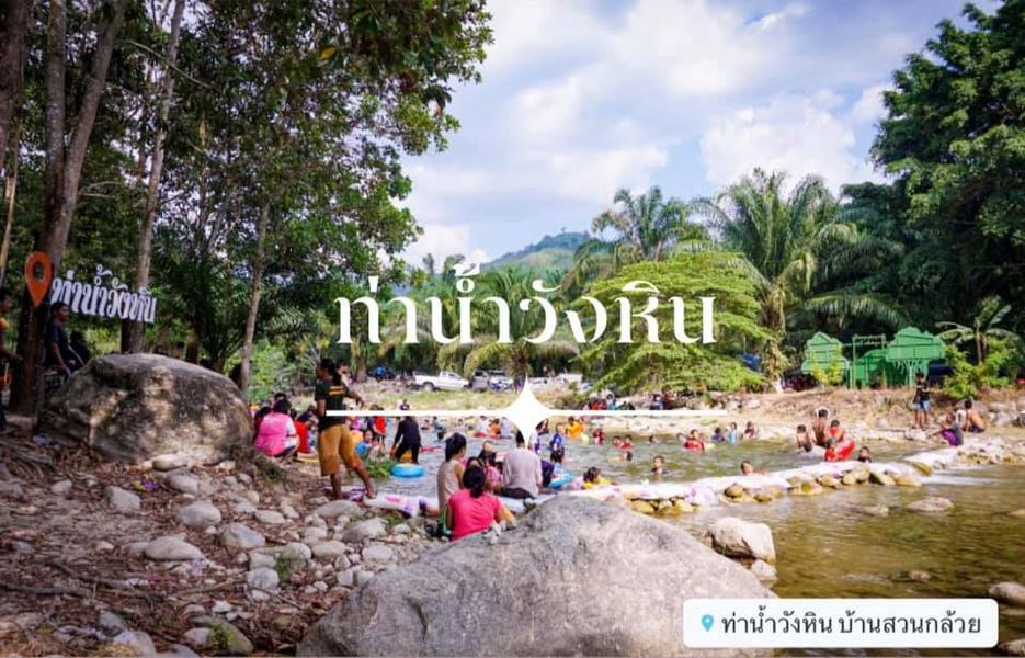 "ท่าน้ำวังหิน"