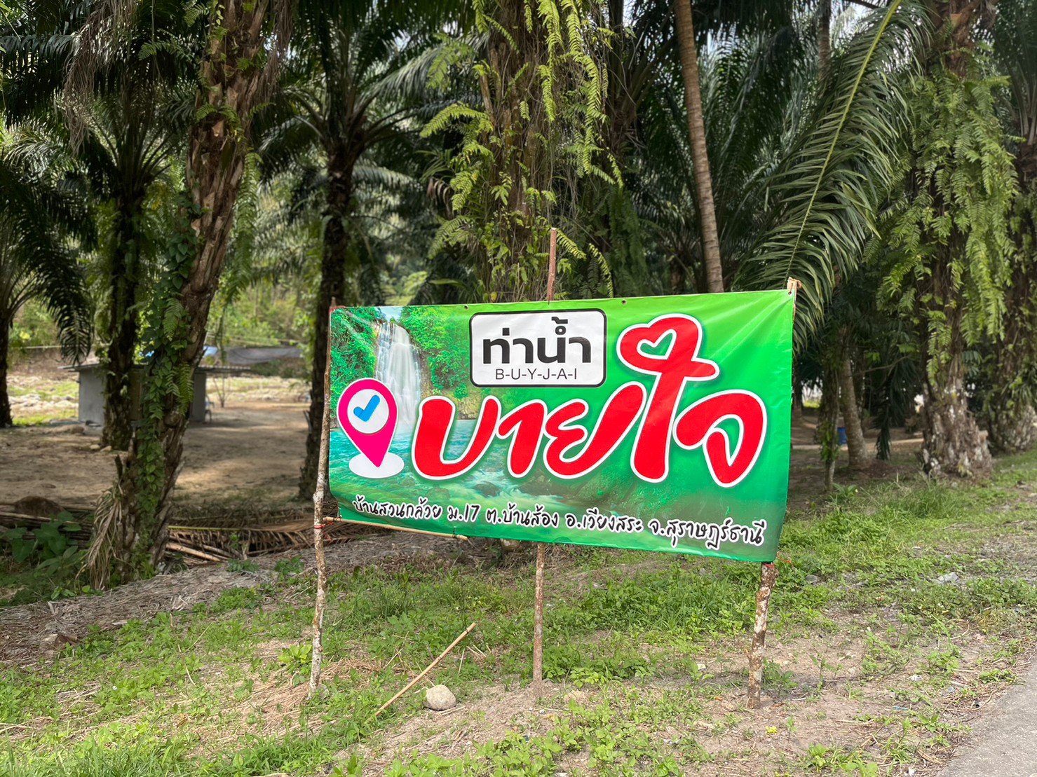 "ท่าน้ำบายใจ"