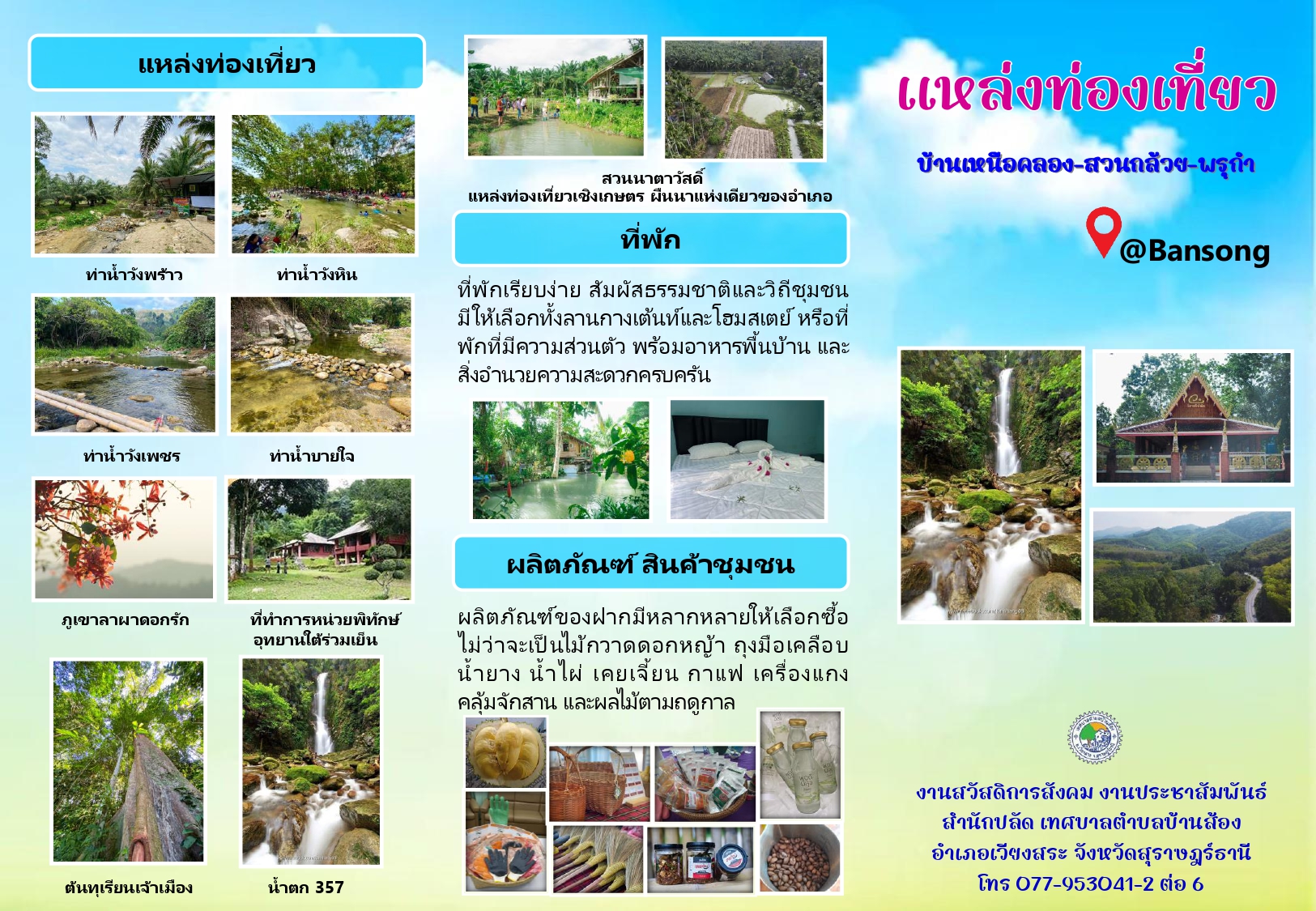 แผ่นพับแหล่งท่องเที่ยวบ้านเหนือคลอง-บ้านสวนกล้วย-บ้านพรุกำ ตำบลบ้านส้อง อำเภอเวียงสระ จังหวัดสุราษฎร์ธานี